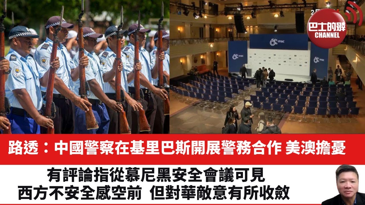 【晨早直播】路透社：中國警察在基里巴斯展開警務合作，美澳擔憂。有評論指從慕尼黑安全會議可見，西方不安全感空前，但對華敵意有所收斂。 24年2月24日
