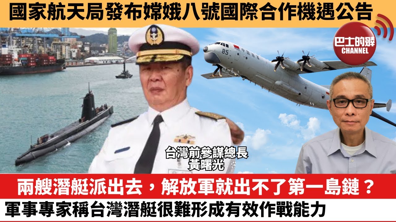 【中國焦點新聞】兩艘潛艇派出去，解放軍就出不了第一島鏈？軍事專家稱台灣潛艇很難形成有效作戰能力。國家航天局發布嫦娥八號國際合作機遇公告。 23年10月3日