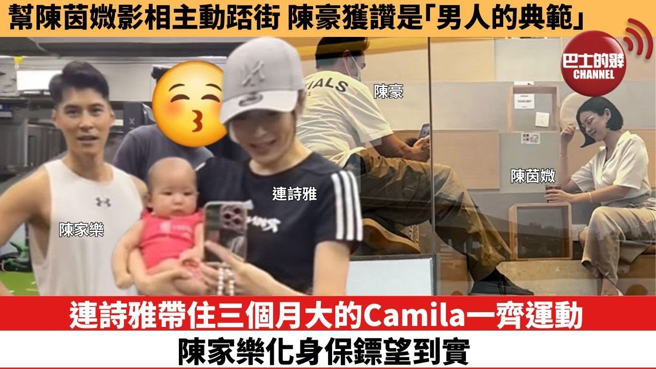 【娛樂焦點】連詩雅帶住三個月大的Camila一齊運動，陳家樂化身保鏢望到實。幫陳茵媺影相主動踎街，陳豪獲讚是「男人的典範」。