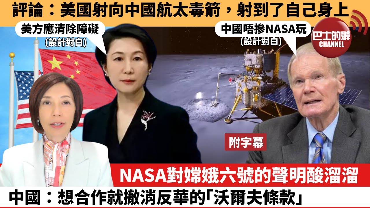(附字幕) 李彤「外交短評」評論：美国射向中国航太毒箭，射到了自己身上。NASA對嫦娥六號的聲明酸溜溜，中國：想合作就撤消反華的「沃爾夫條款」。   24年7月1日