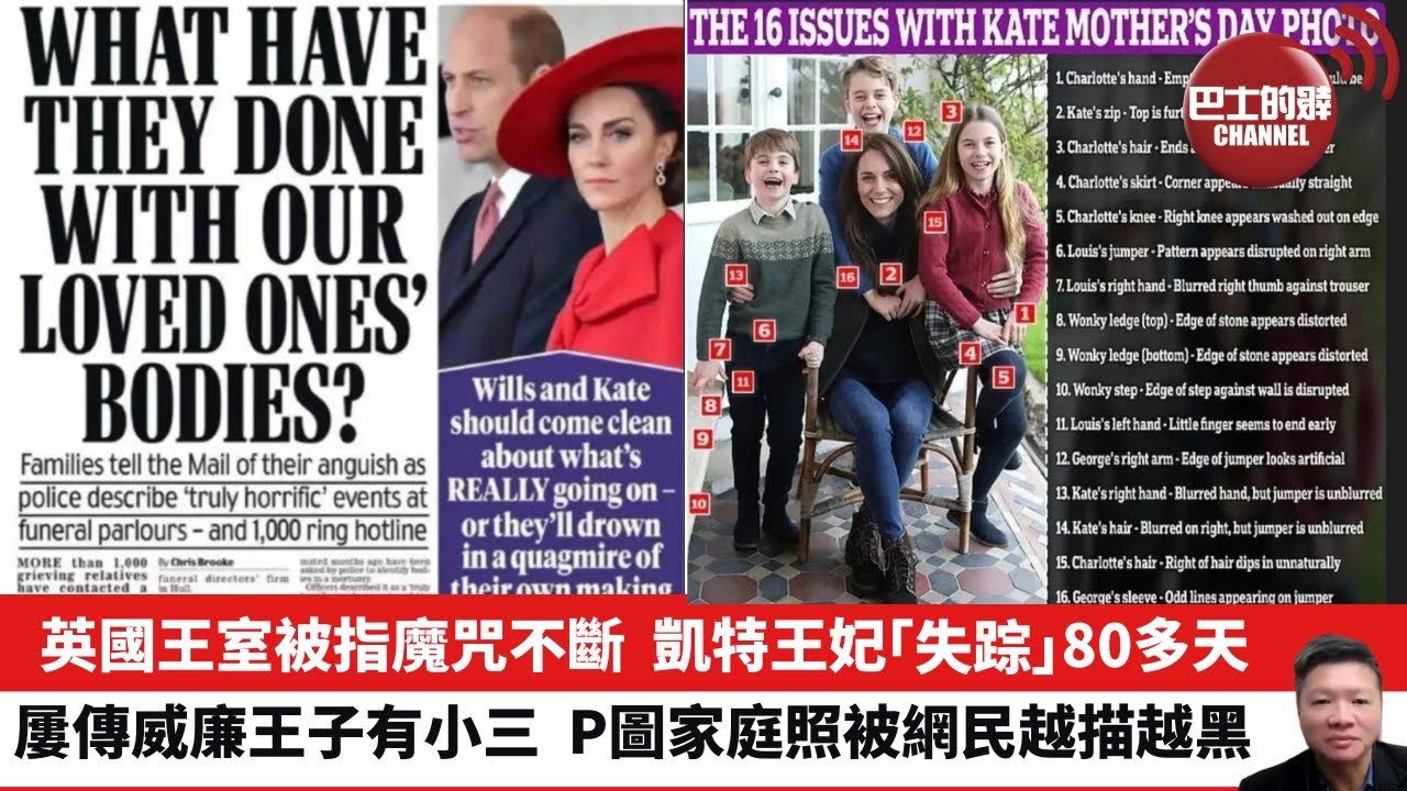【晨早直播】英國王室被指魔咒不斷，凱特王妃「失踪」80多天，屢傳威廉王子有小三，P圖家庭照被網民越描越黑。24年3月18日