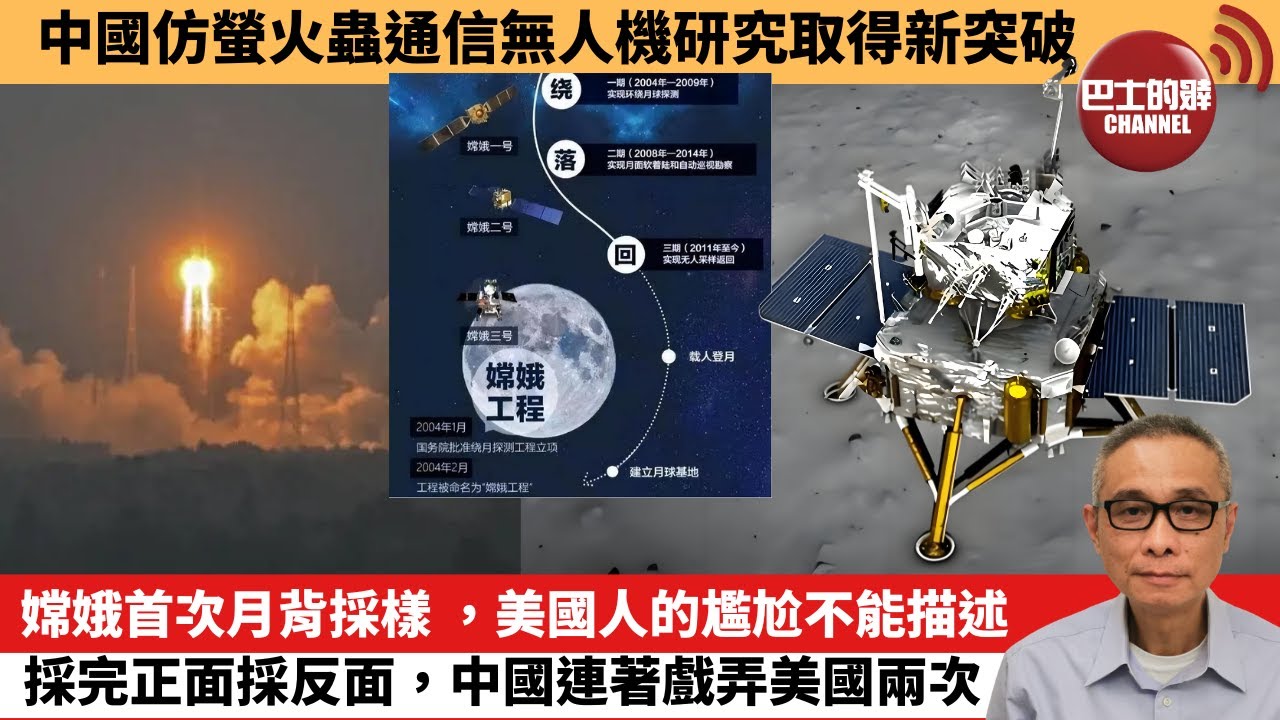 【中國焦點新聞】嫦娥首次月背採樣 ，美國人的尷尬不能描述，採完正面採反面，中國連著戲弄美國兩次。中國仿螢火蟲通信無人機研究取得新突破。24年5月12日