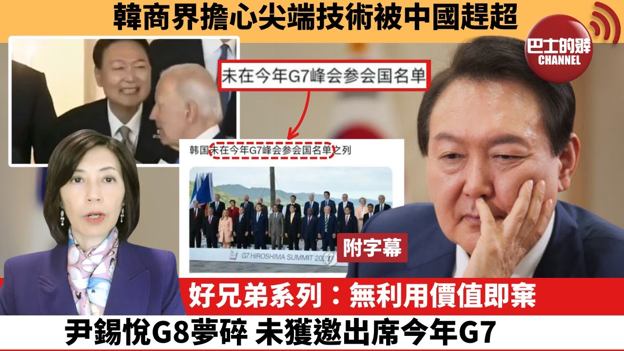 (附字幕) 李彤「外交短評」韓商界擔心尖端技術被中國趕超。好兄弟系列：無利用價值即棄，尹錫悅G8夢碎，未獲邀出席今年G7。  24年4月28日