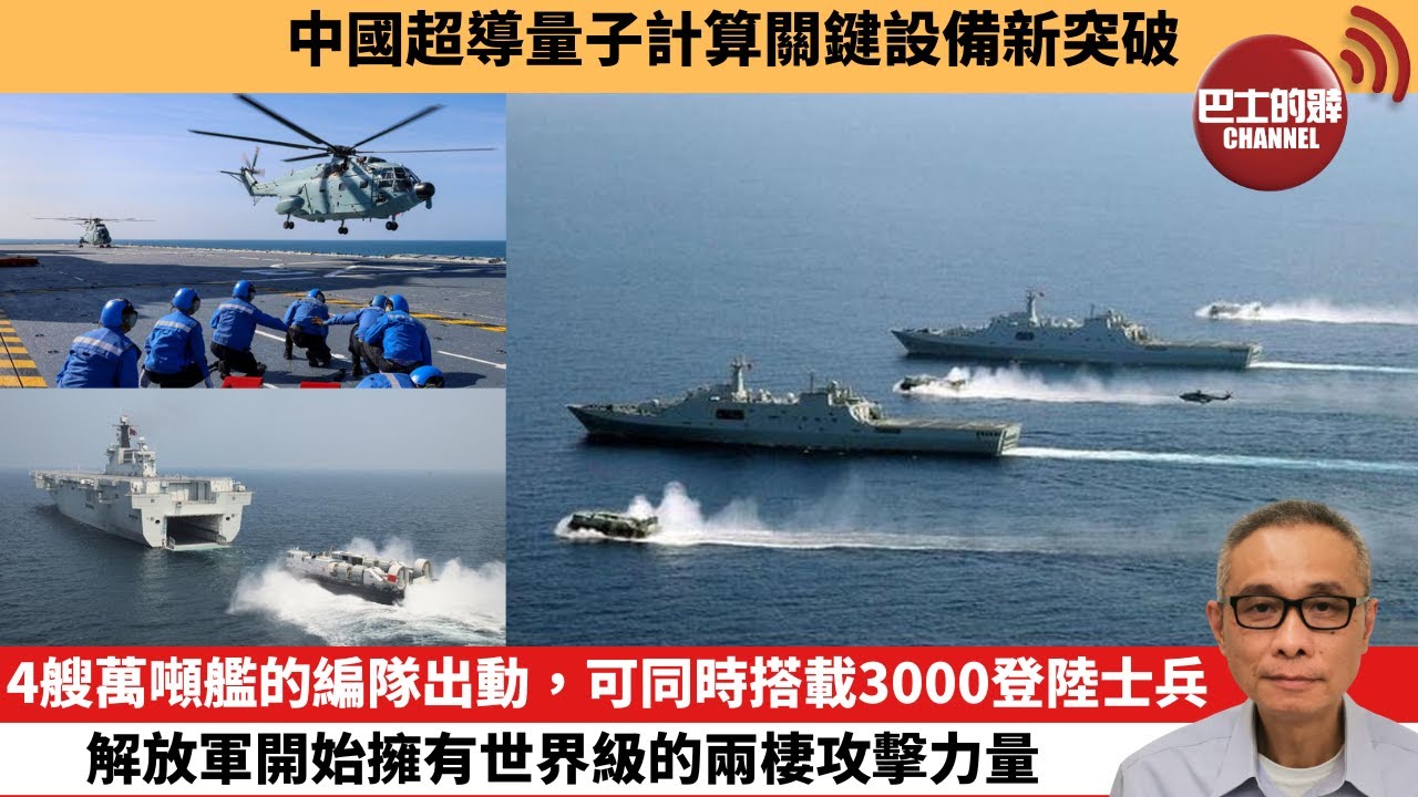 【中國焦點新聞】4艘萬噸艦的編隊出動，可同時搭載3000登陸士兵，解放軍開始擁有世界級的兩棲攻擊力量。中國超導量子計算關鍵設備新突破。24年2月27日