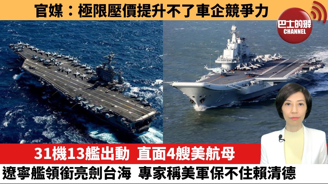 【中國焦點新聞】31機13艦出動，直面4艘美航母，遼寧艦領銜亮劍台海，專家稱美軍保不住賴清德。官媒：極限壓價提升不了車企競爭力。24年12月9日