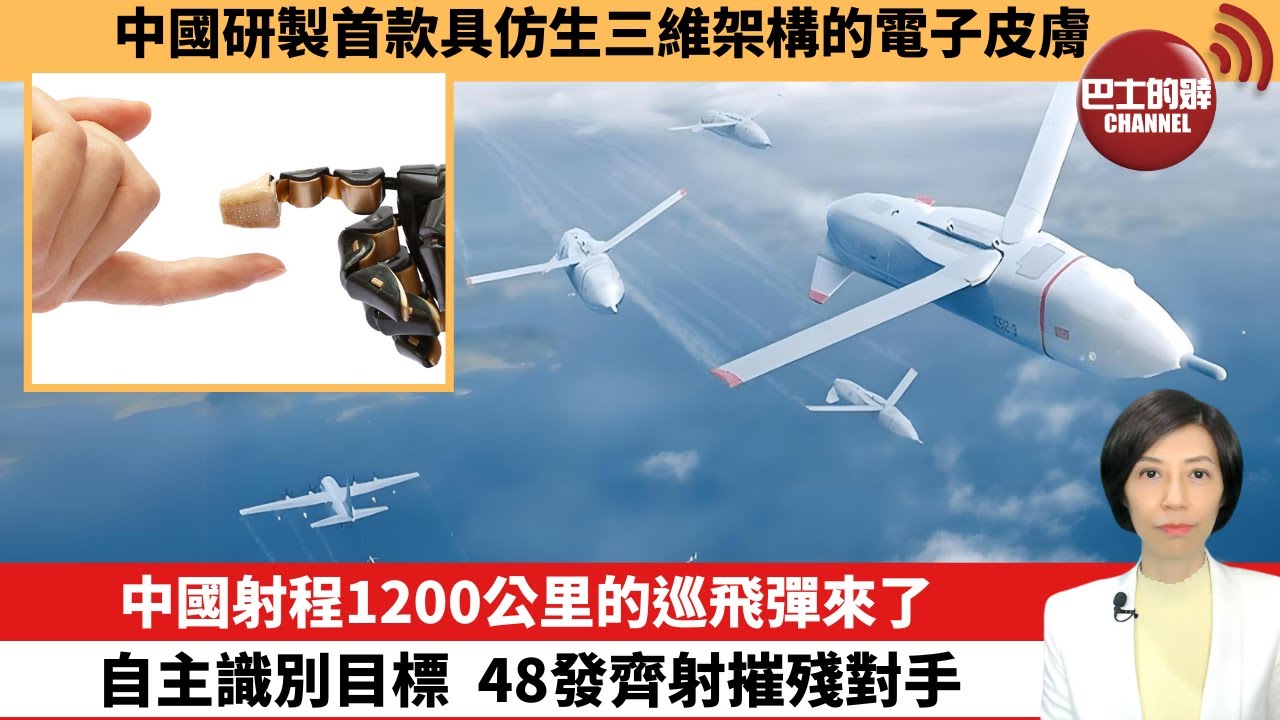【中國焦點新聞】中國射程1200公里的巡飛彈來了，自主識別目標，48發齊射摧殘對手。中國研製首款具仿生三維架構的電子皮膚。24年6月5日