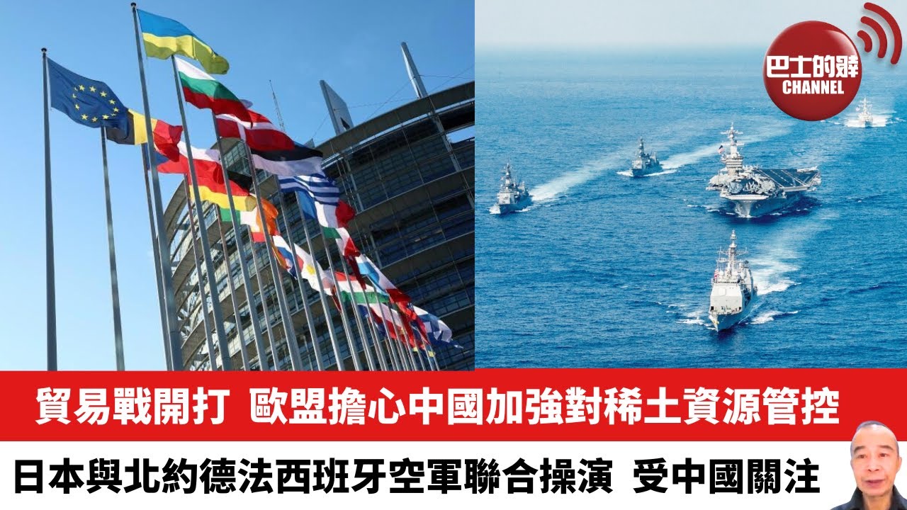 【晨早直播】貿易戰開打，歐盟擔心中國加強對稀土資源管控。日本與北約德法西班牙空軍聯合操演，受中國關注。24年7月1日
