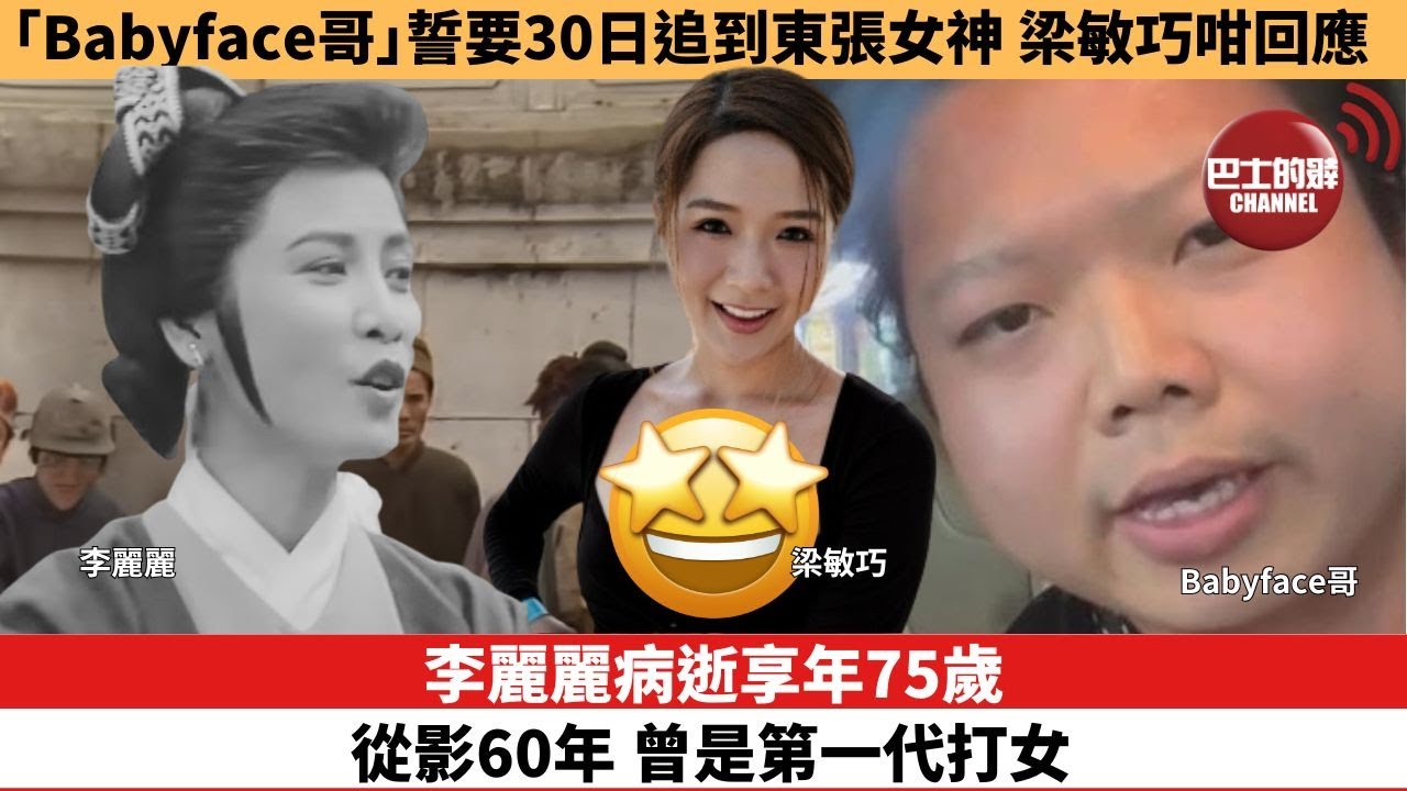 【娛樂焦點】李麗麗病逝享年75歲 從影60年，曾是第一代打女。「Babyface哥」誓要30日追到東張女神，梁敏巧咁回應。