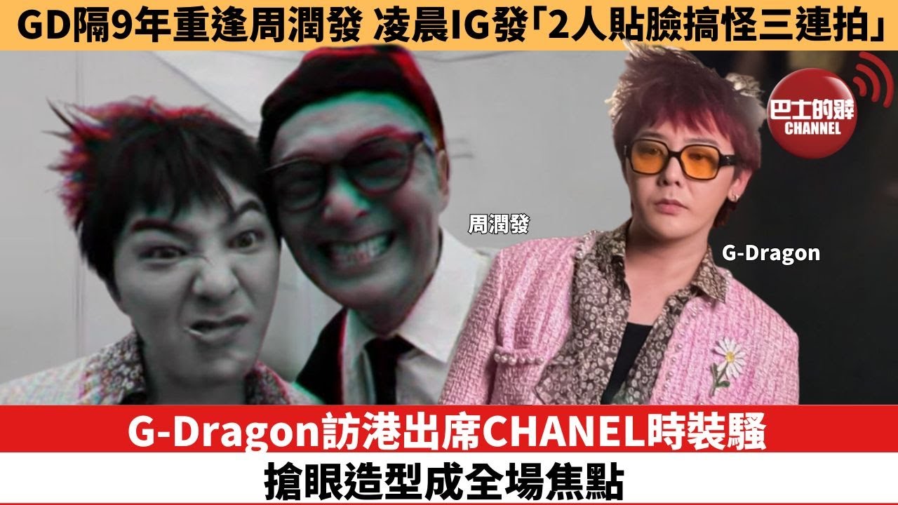 【娛樂焦點】CHANEL時裝秀｜GD久未來港出場引尖叫，發哥發嫂驚喜壓軸登場。GD隔9年重逢周潤發，凌晨IG發「2人貼臉搞怪三連拍」。