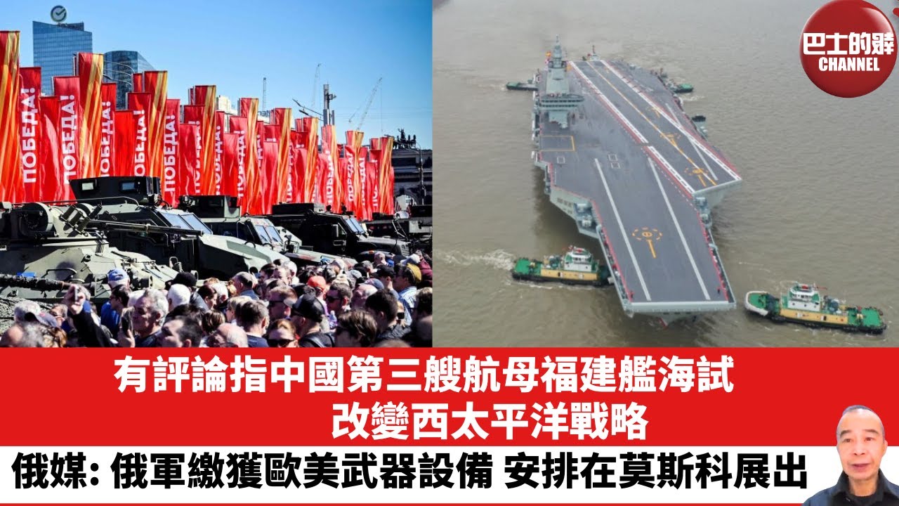 【晨早直播】有評論指中國第三艘航母福建艦海試，改變西太平洋戰略。俄媒: 俄軍繳獲歐美武器設備，安排在莫斯科展出。