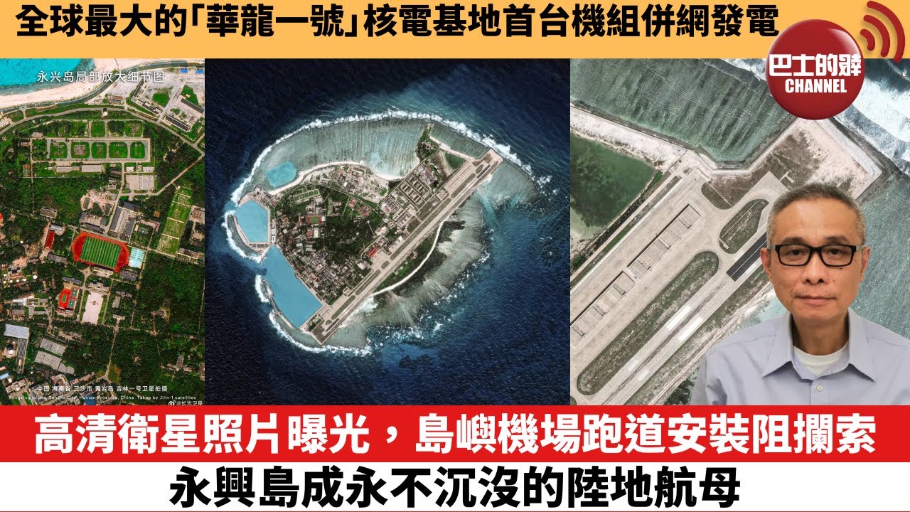 【中國焦點新聞】高清衛星照片曝光，島嶼機場跑道安裝阻攔索，永興島成永不沉沒的陸地航母。全球最大的「華龍一號」核電基地首台機組併網發電。24年11月28日