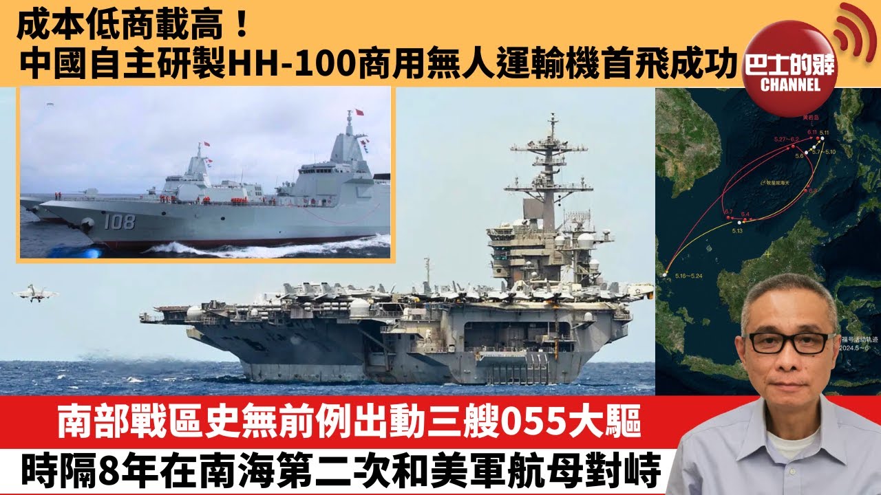 【中國焦點新聞】南部戰區史無前例出動三艘055大驅，時隔8年在南海第二次和美軍航母對峙。成本低商載高！中國自主研製HH-100商用無人運輸機首飛成功。24年6月13日