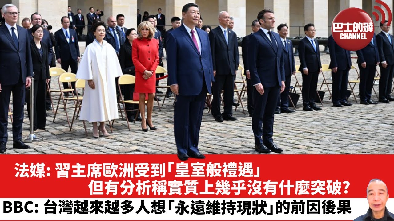 【晨早直播】法媒: 習主席歐洲受到「皇室般禮遇」，但有分析稱實質上幾乎沒有什麼突破? BBC: 台灣越來越多人想「永遠維持現狀」的前因後果。