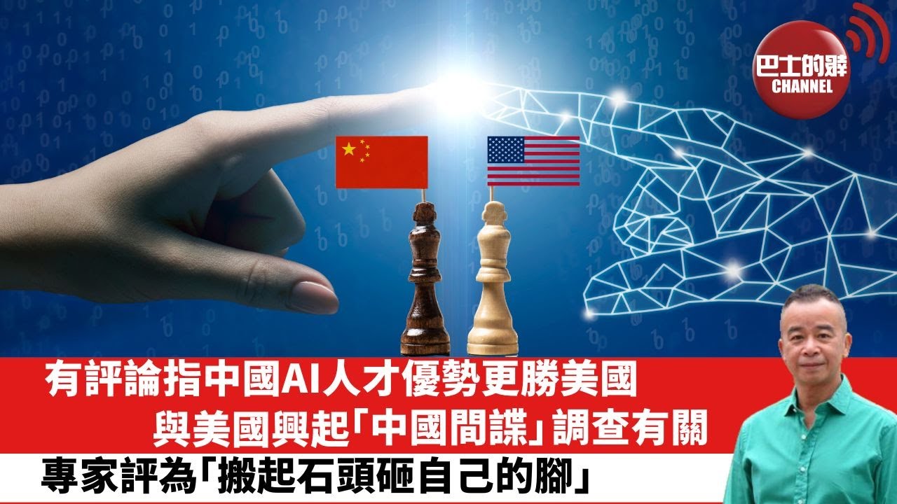 【時事評論】有評論指中國AI人才優勢更勝美國，與美國興起「中國間諜」調查有關，專家評為「搬起石頭砸自己的腳」。24年03月26日