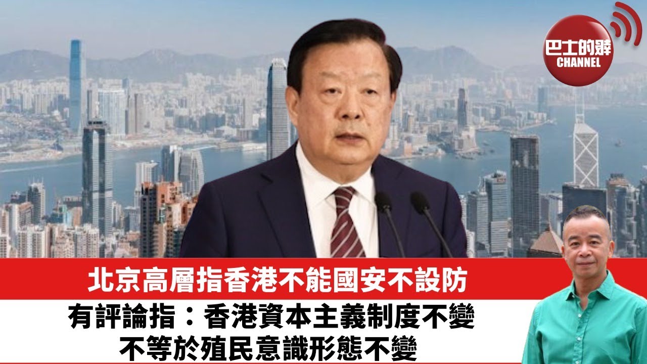 【時事評論】北京高層指香港不能國安不設防。有評論指：香港資本主義制度不變，不等於殖民意識形態不變。24年04月16日