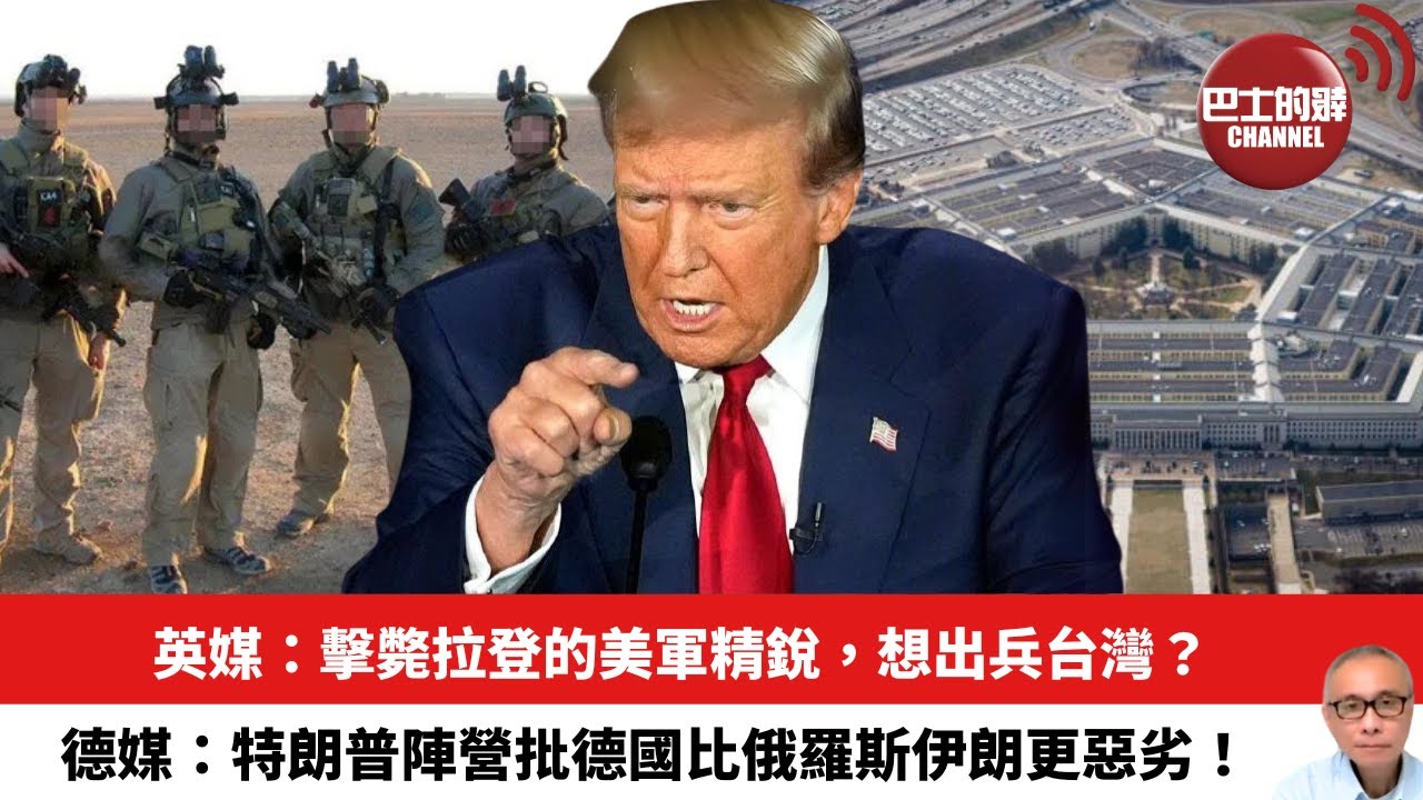 【晨早直播】英媒：擊斃拉登的美軍精銳，想出兵台灣？德媒：特朗普陣營批德國比俄羅斯伊朗更惡劣！24年9月13日