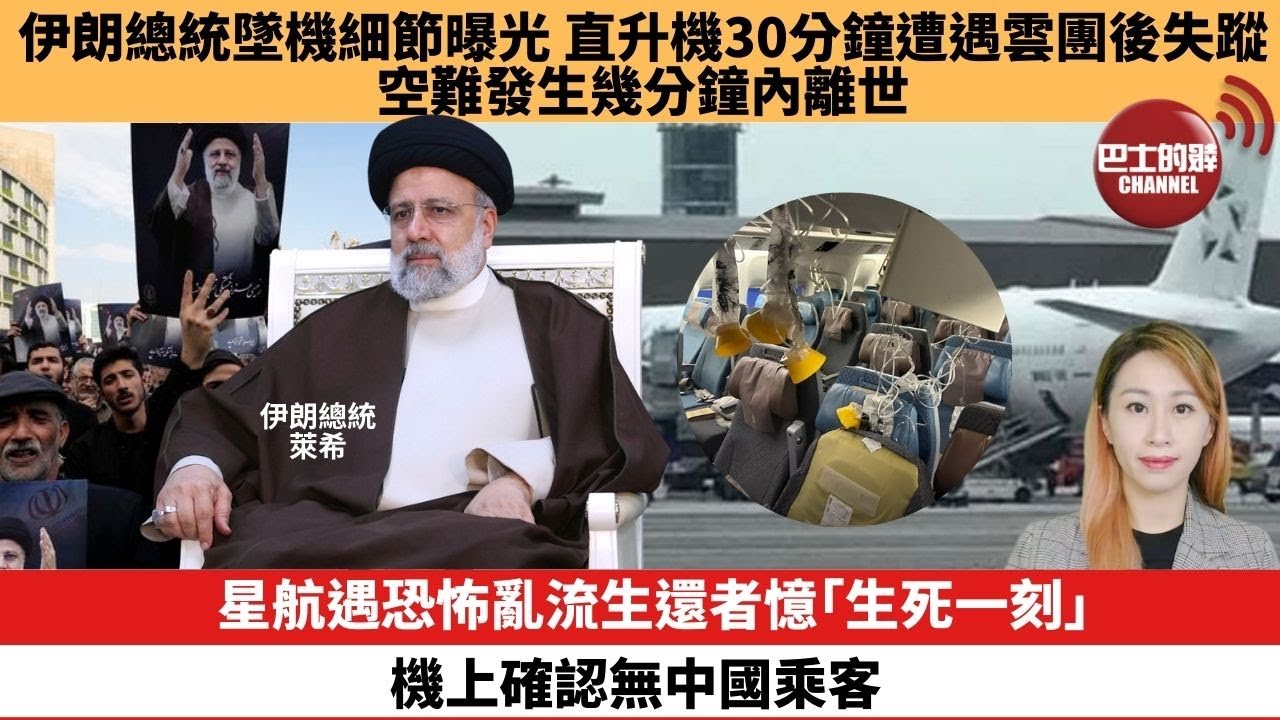 【每日焦點新聞】 伊朗總統墜機細節曝光 直升機30分鐘遭遇雲團後失蹤，空難發生幾分鐘內離世。星航遇恐怖亂流生還者憶「生死一刻」，機上確認無中國乘客  。24年05月22日