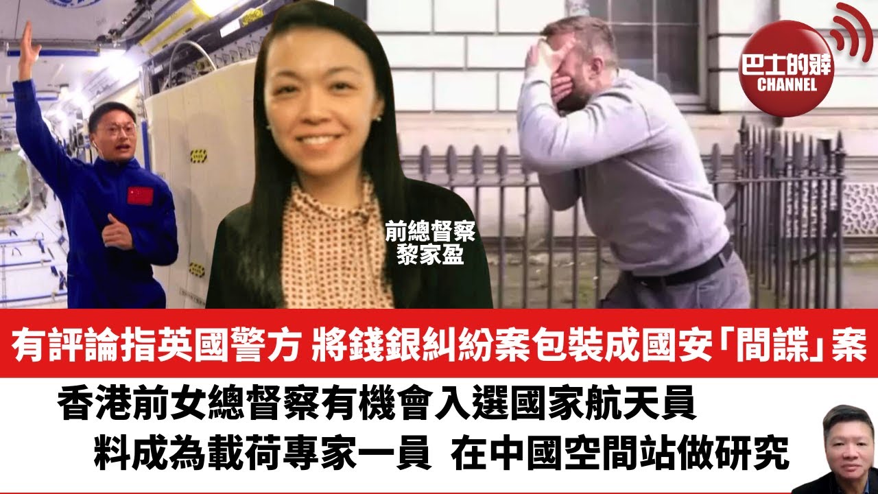 【晨早直播】有評論指英國警方將錢銀糾紛案包裝成國安「間諜」案。香港前女總督察有機會入選國家航天員，料成為載荷專家一員，在中國空間站做研究。24年5月25日