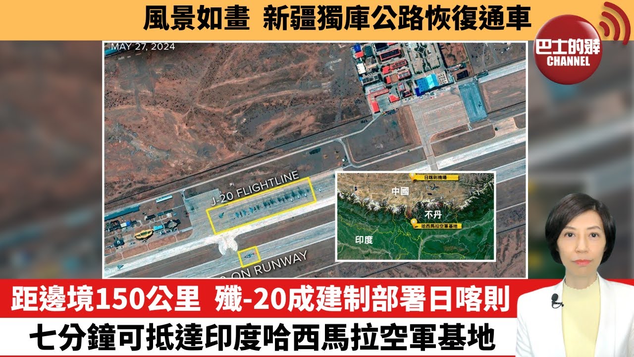 【中國焦點新聞】距邊境150公里，殲-20成建制部署日喀則，七分鐘可抵達印度哈西馬拉空軍基地。風景如畫，新疆獨庫公路恢復通車。24年6月3日
