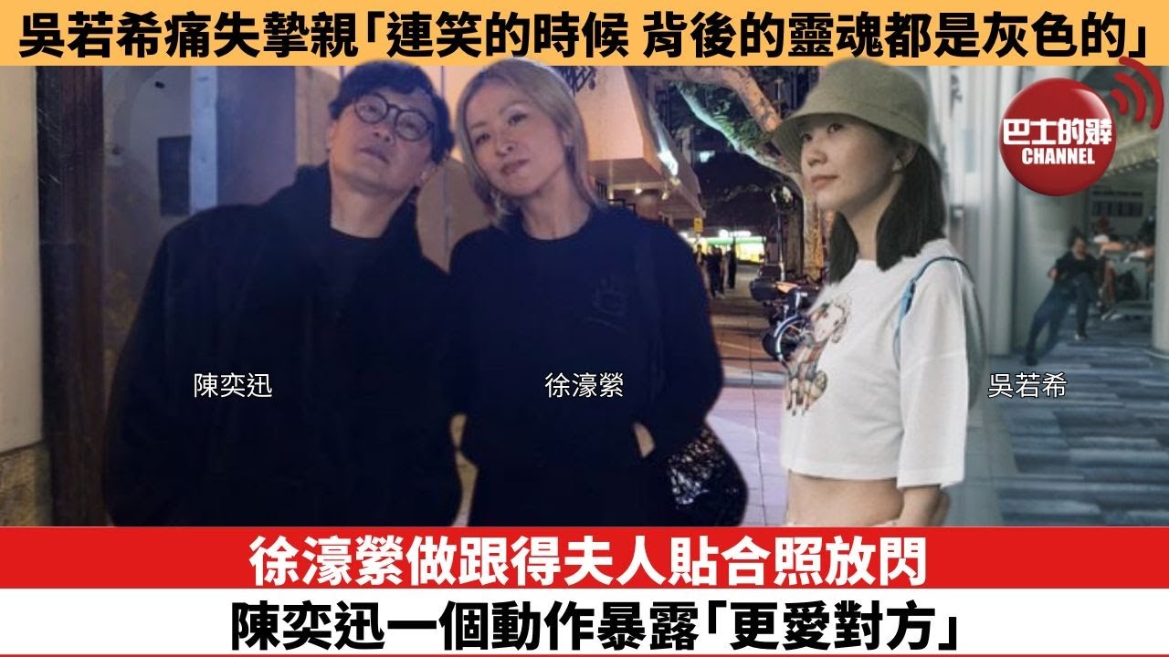 【娛樂焦點】徐濠縈做跟得夫人貼合照放閃，陳奕迅一個動作暴露「更愛對方」。吳若希痛失摯親，「連笑的時候，背後的靈魂都是灰色的」。