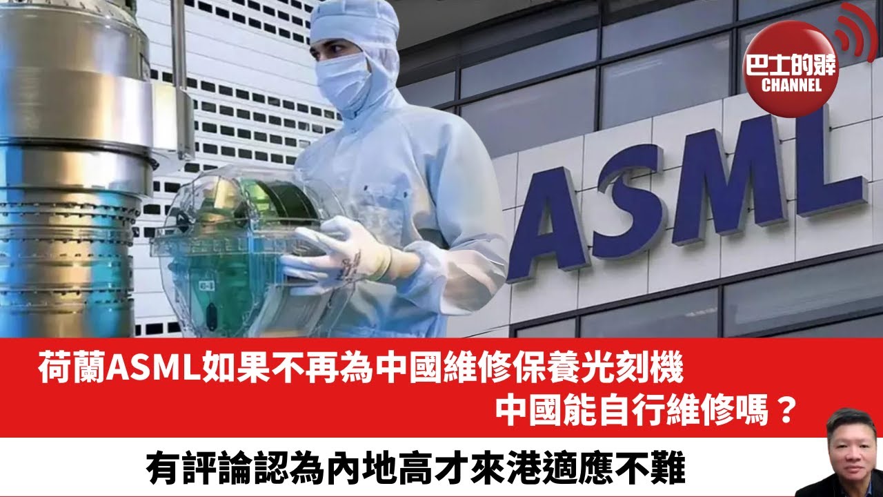 【晨早直播】荷蘭ASML如果不再為中國維修保養光刻機，中國能自行維修嗎？有評論認為內地高才來港適應不難。24年9月5日