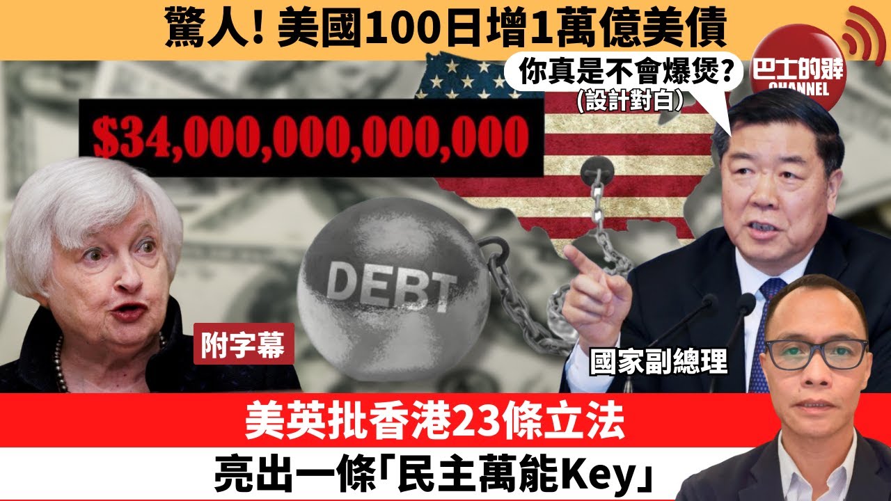 (附字幕) 盧永雄「巴士的點評」驚人! 美國100日增1萬億美債。美英批香港23條立法，亮出一條「民主萬能Key」。   24年3月3日