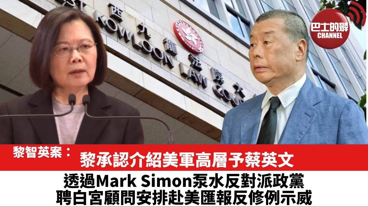 【黎智英案】黎承認介紹美軍高層予蔡英文。透過Mark Simon泵水反對派政黨，聘白宮顧問安排赴美匯報反修例示威。