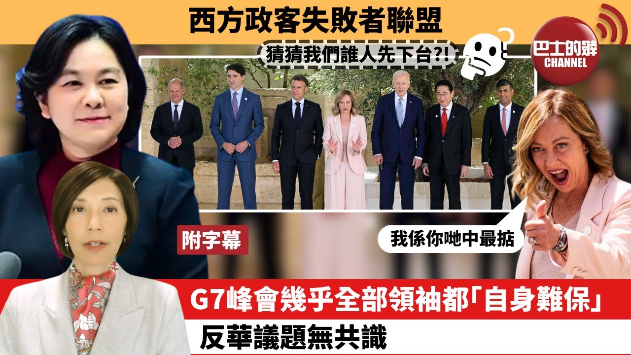 (附字幕) 李彤「外交短評」西方政客失敗者聯盟，G7峰會幾乎全部領袖都「自身難保」，反華議題無共識。   24年6月14日