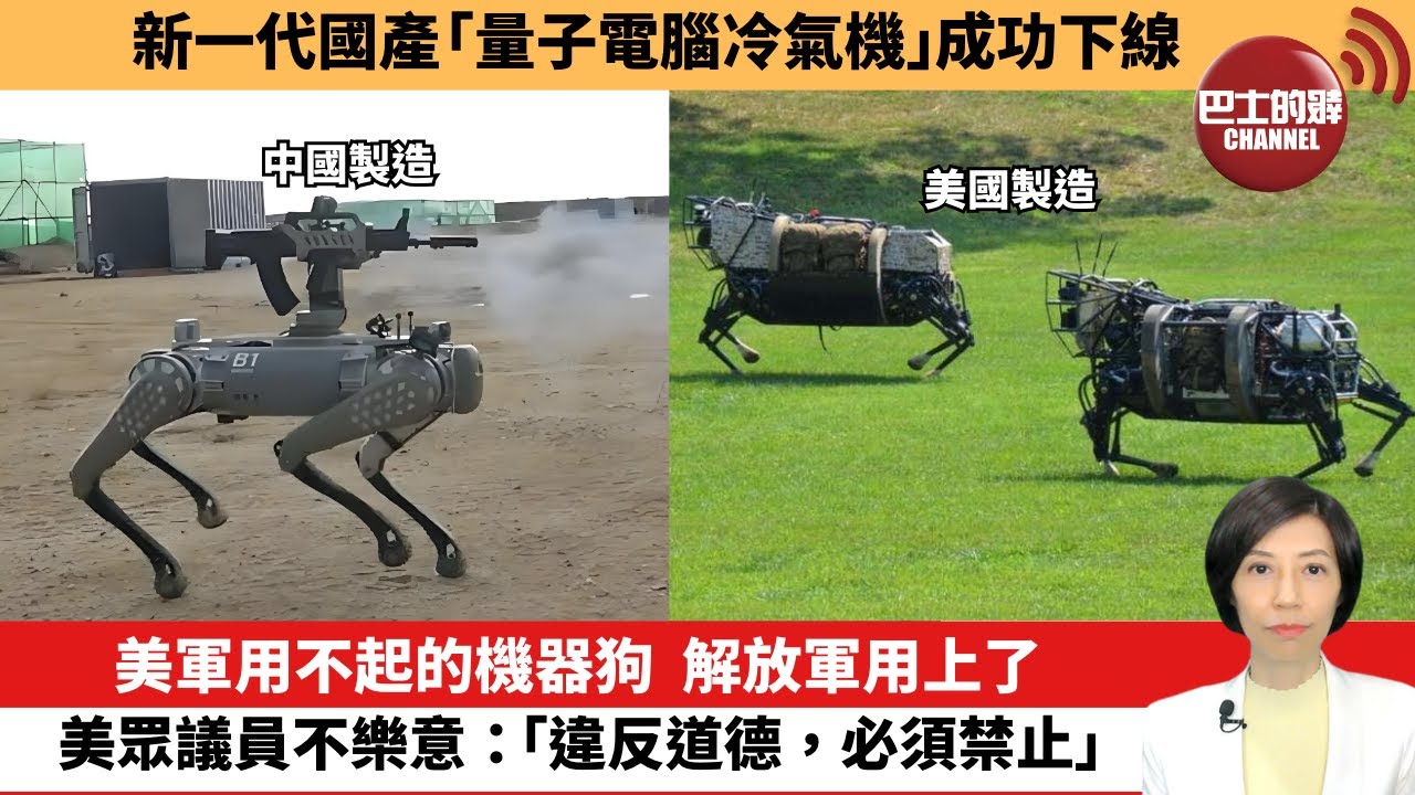 【中國焦點新聞】美軍用不起的機器狗，解放軍用上了，美眾議員不樂意：「違反道德，必須禁止」。新一代國產「量子電腦冷氣機」成功下線。24年6月26日