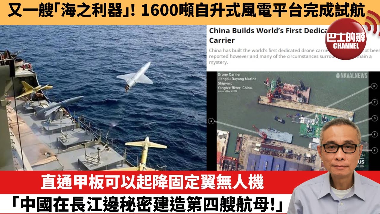 【中國焦點新聞】直通甲板可以起降固定翼無人機，「中國在長江邊秘密建造第四艘航母！」。又一艘「海之利器」！1600噸自升式風電平台完成試航。24年5月17日