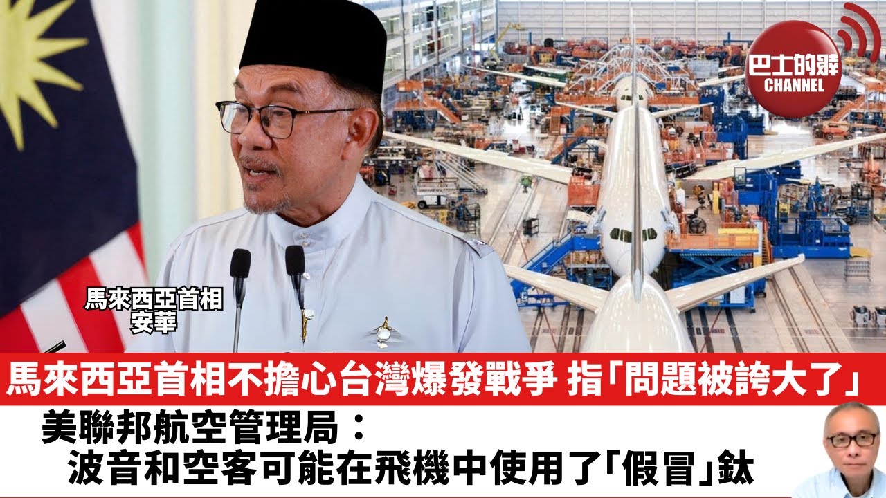 【晨早直播】馬來西亞首相不擔心台灣爆發戰爭，指「問題被誇大了」。美聯邦航空管理局：波音和空客可能在飛機中使用了「假冒」鈦。24年6月16日