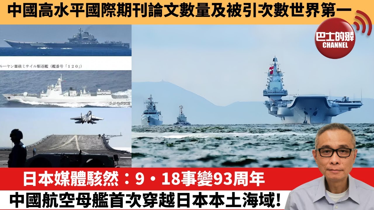 【中國焦點新聞】日本媒體駭然：9·18事變93周年，中國航空母艦首次穿越日本本土海域！中國高水平國際期刊論文數量及被引次數世界第一。24年9月20日