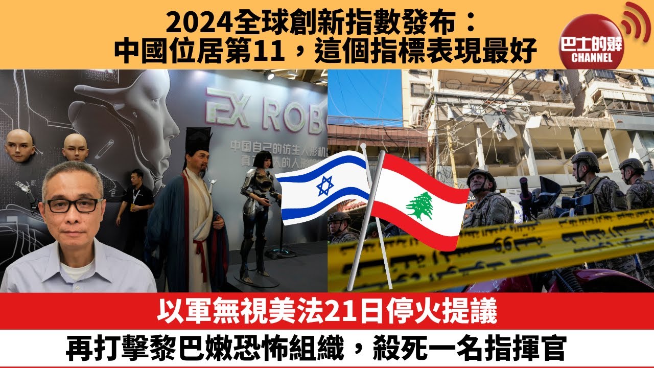 【每日焦點新聞】以軍無視美法21日停火提議 再打擊黎巴嫩恐怖組織，殺死一名指揮官。2024全球創新指數發布：中國位居第11，這個指標表現最好。24年9月27日