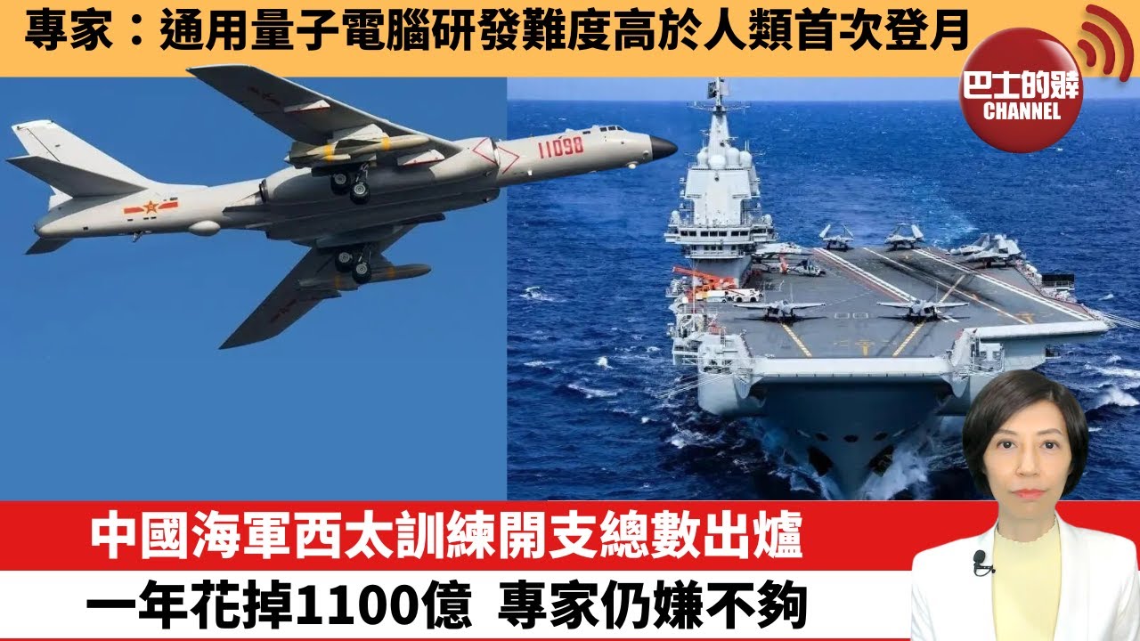 【中國焦點新聞】中國海軍西太訓練開支總數出爐，一年花掉1100億，專家仍嫌不夠。專家：通用量子電腦研發難度高於人類首次登月。24年9月9日