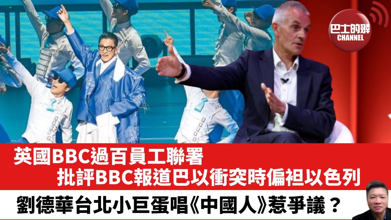 【晨早直播】英國BBC過百員工聯署，批評BBC報道巴以衝突時偏袒以色列。劉德華台北小巨蛋唱《中國人》惹爭議？24年11月3日