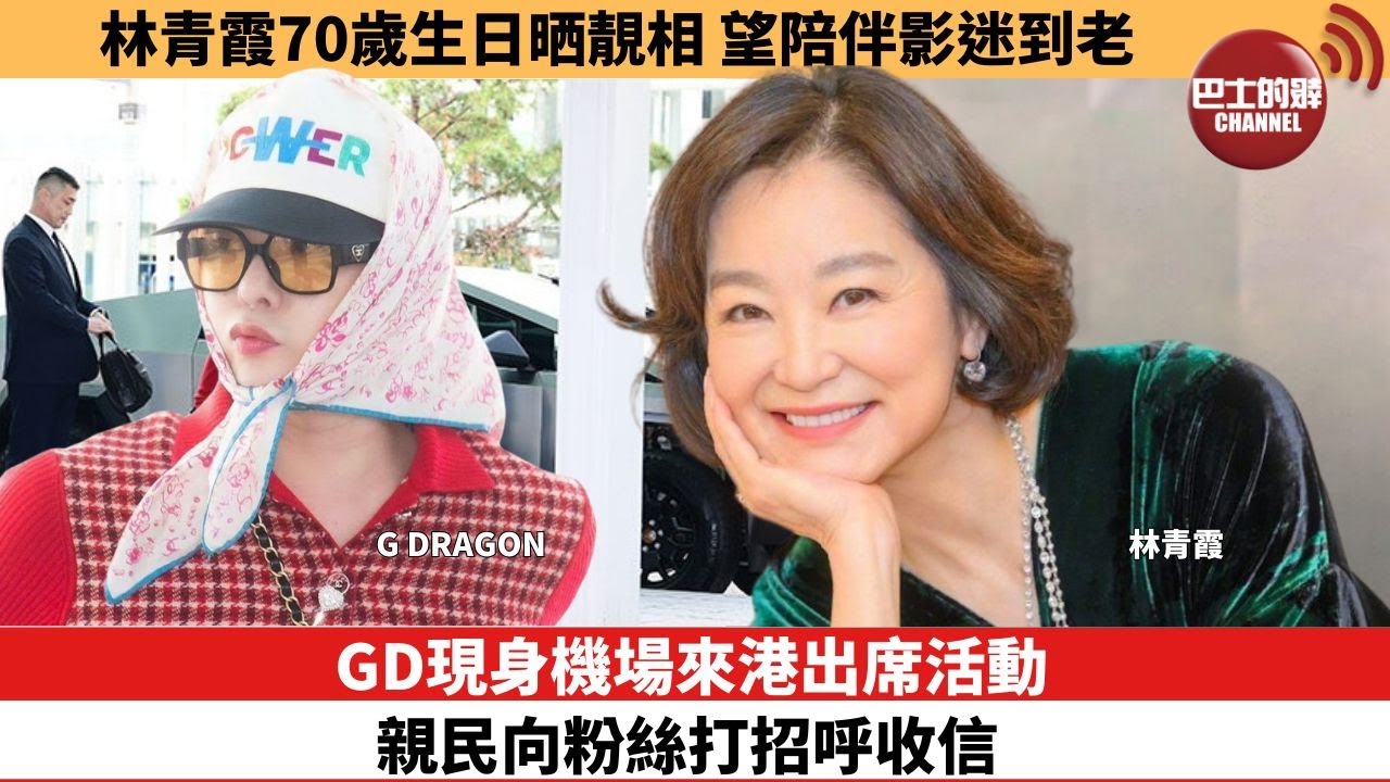 【娛樂焦點】GD現身機場來港出席活動，親民向粉絲打招呼收信。林青霞70歲生日晒靚相，望陪伴影迷到老。