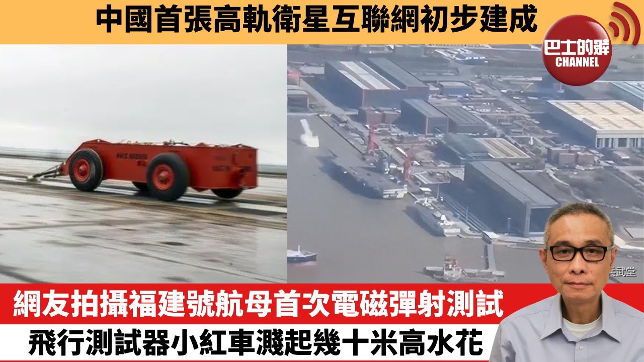 【中國焦點新聞】網友拍攝福建號航母首次電磁彈射測試，飛行測試器小紅車濺起幾十米高水花。中國首張高軌衛星互聯網初步建成。23年11月27日