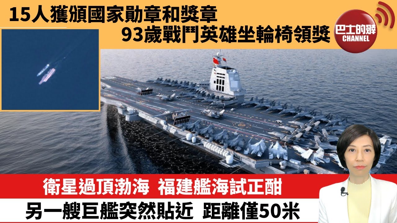 【中國焦點新聞】衛星過頂渤海，福建艦海試正酣，另一艘巨艦突然貼近，距離僅50米。15人獲頒國家勛章和獎章，93歲戰鬥英雄坐輪椅領獎。24年9月30日