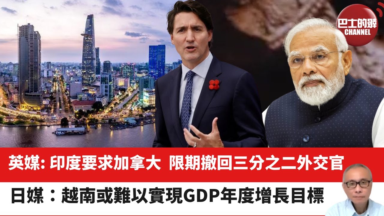 【晨早直播】英媒: 印度要求加拿大，限期撤回三分之二外交官。日媒：越南或難以實現GDP年度增長目標。2023年10月4日
