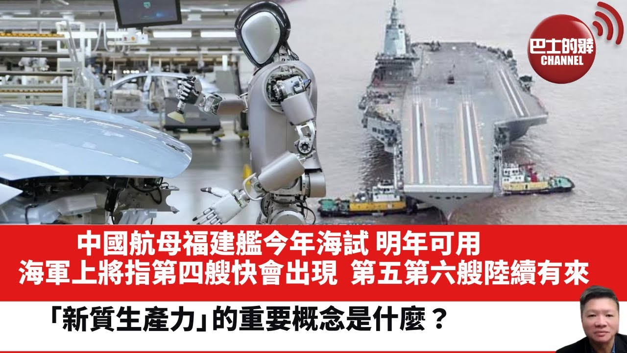 【晨早直播】中國航母福建艦今年海試明年可用，海軍上將指第四艘快會出現，第五第六艘陸續有來。「新質生產力」的重要概念是什麼？ 24年3月19日