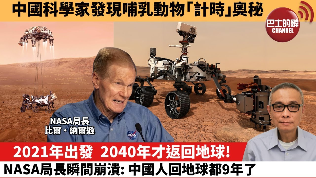 【中國焦點新聞】2021年出發，2040年才返回地球! NASA局長瞬間崩潰: 中國人回地球都9年了。中國科學家發現哺乳動物「計時」奧秘。24年4月18日