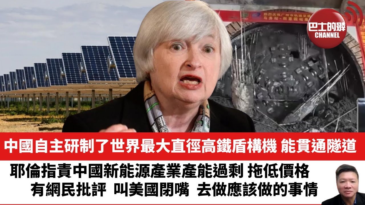 【晨早直播】中國自主研制了世界最大直徑高鐵盾構機，能貫通隧道。耶倫指責中國新能源產業產能過剩 拖低價格，有網民批評，叫美國閉嘴，去做應該做的事情。24年3月29日