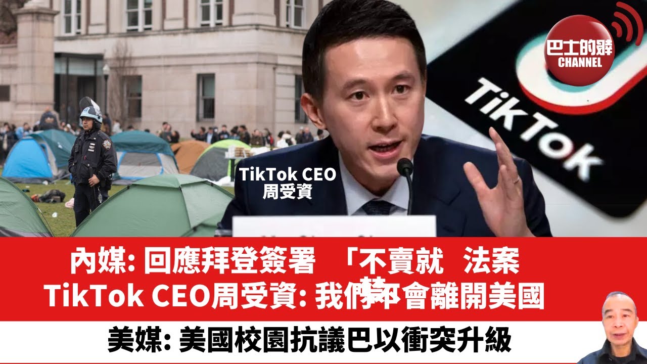 【晨早直播】內媒: 回應拜登簽署「不賣就禁」法案，TikTok CEO周受資: 我們不會離開美國。美媒: 美國校園抗議巴以衝突升級。24年4月25日