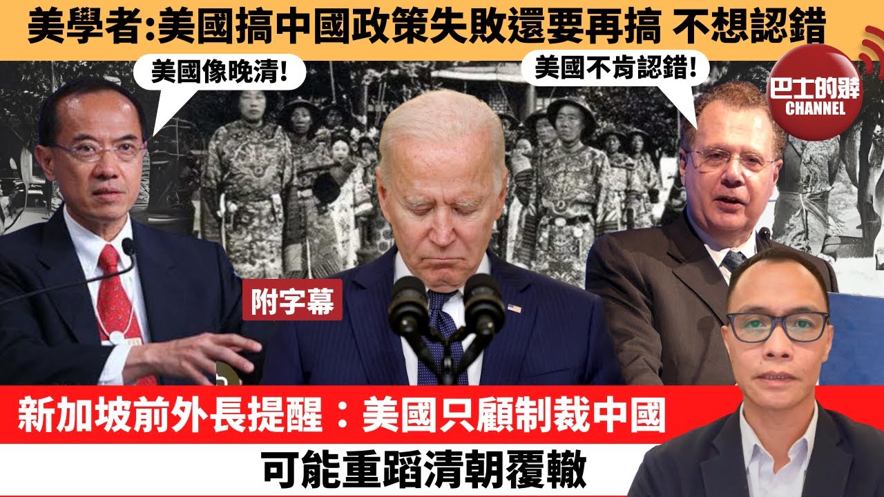 (附字幕) 盧永雄「巴士的點評」美學者：美國搞中國政策失敗還要再搞，不想認錯。新加坡前外長提醒：美國只顧制裁中國，可能重蹈清朝覆轍。 24年5月29日