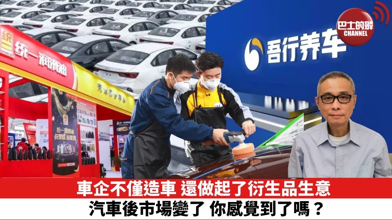 【時事評論】車企不僅造車，還做起了衍生品生意——汽車後市場變了，你感覺到了嗎？24年10月30日