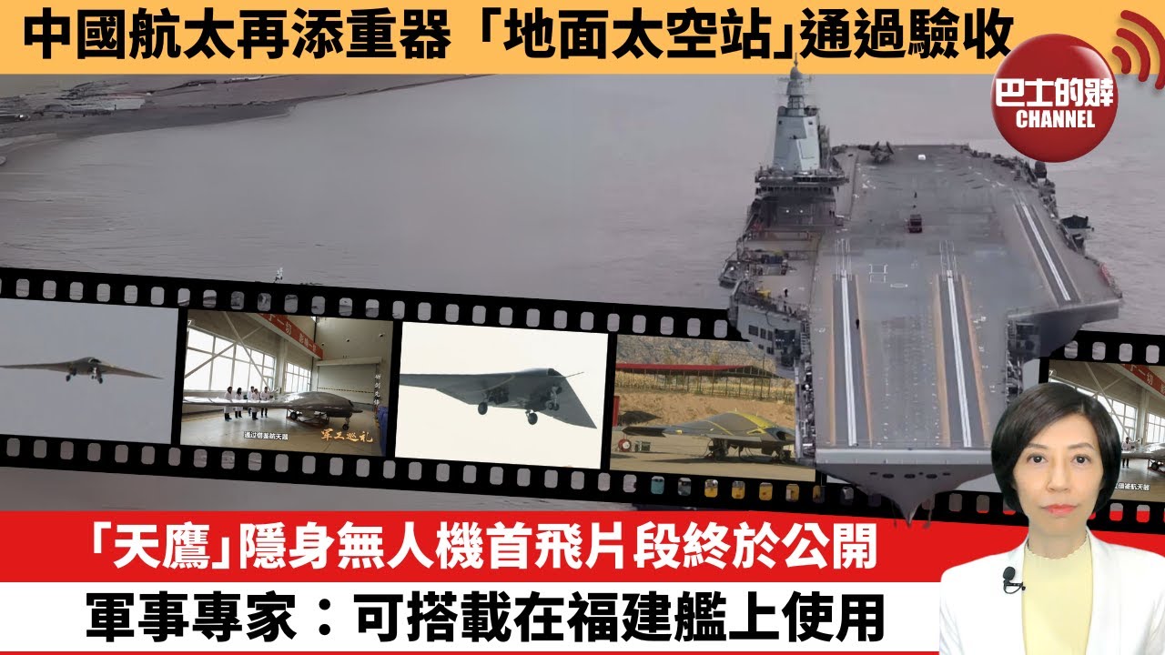 【中國焦點新聞】「天鷹」隱身無人機首飛片段終於公開，軍事專家：可搭載在福建艦上使用。中國航太再添重器，「地面太空站」通過驗收。24年2月28日