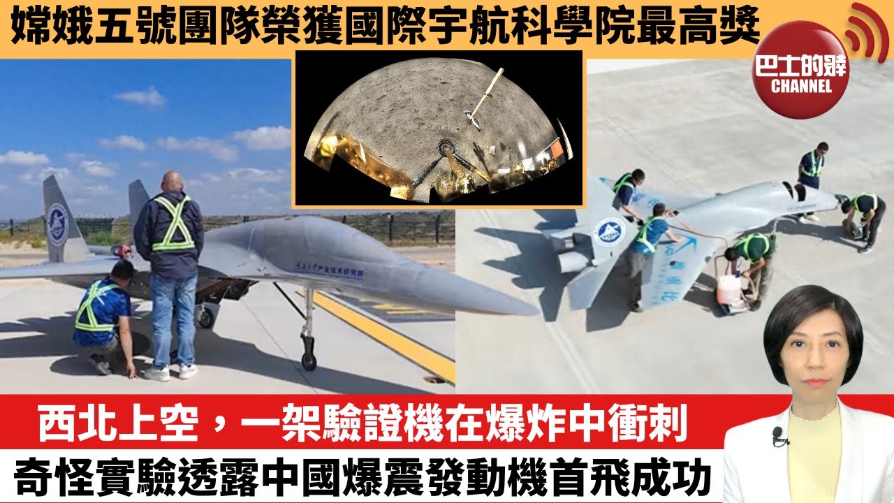 【中國焦點新聞】嫦娥五號團隊榮獲國際宇航科學院最高獎。西北上空，一架驗證機在爆炸中衝刺，奇怪實驗透露中國爆震發動機首飛成功。23年10月2日