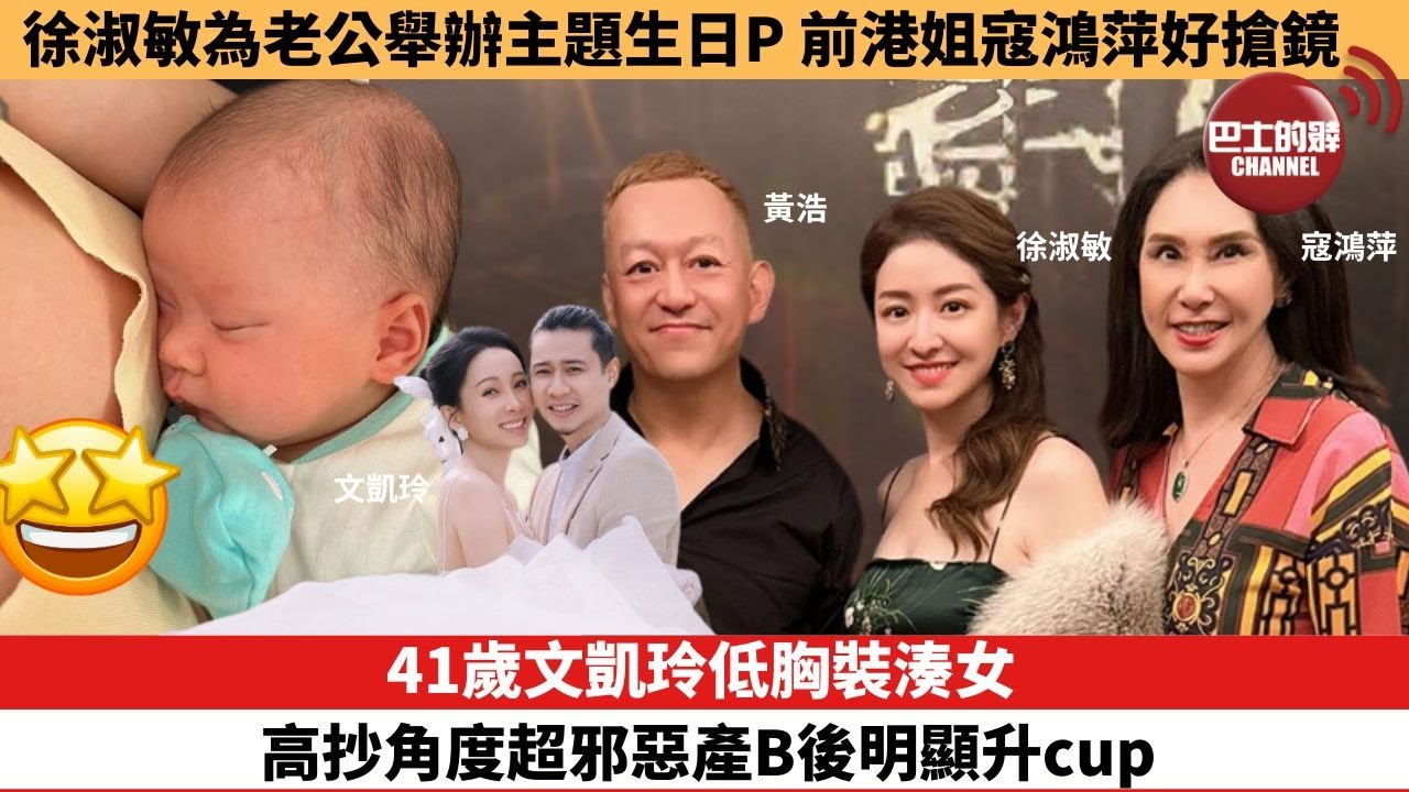 【娛樂焦點】41歲文凱玲低胸裝湊女，高抄角度超邪惡產B後明顯升cup。徐淑敏為老公舉辦主題生日P，前港姐寇鴻萍好搶鏡。