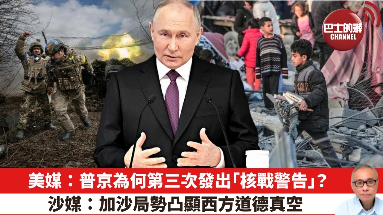 【晨早直播】美媒：普京為何第三次發出「核戰警告」？沙媒：加沙局勢凸顯西方道德真空。24年3月4日