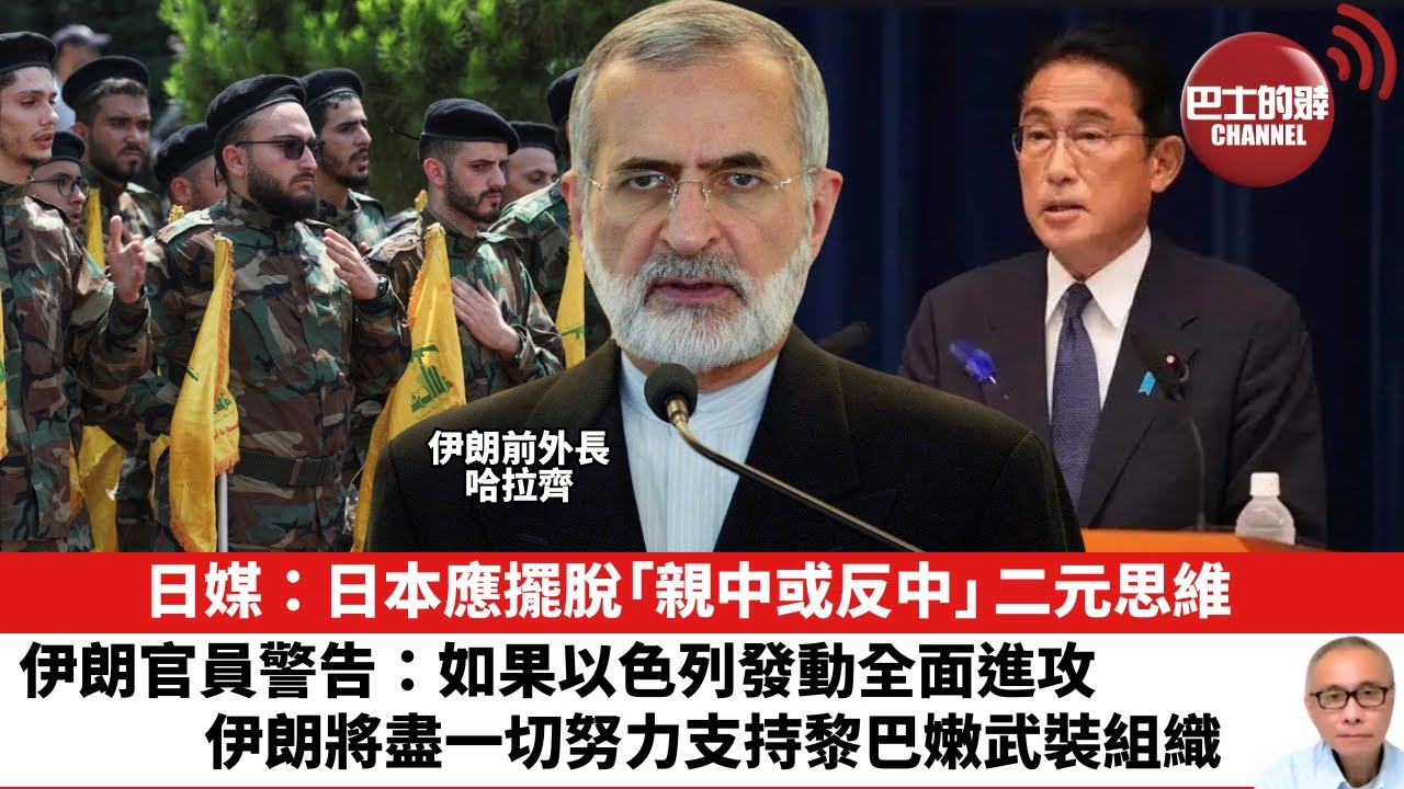【晨早直播】日媒：日本應擺脫「親中或反中」二元思維。伊朗官員警告：如果以色列發動全面進攻，伊朗將盡一切努力支持黎巴嫩武裝組織。24年7月3日
